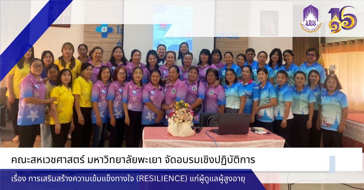 คณะสหเวชศาสตร์ มหาวิทยาลัยพะเยา จัดอบรมเชิงปฏิบัติการ เรื่อง การเสริมสร้างความเข้มแข็งทางใจ (Resilience) แก่ผู้ดูแลผู้สูงอายุ